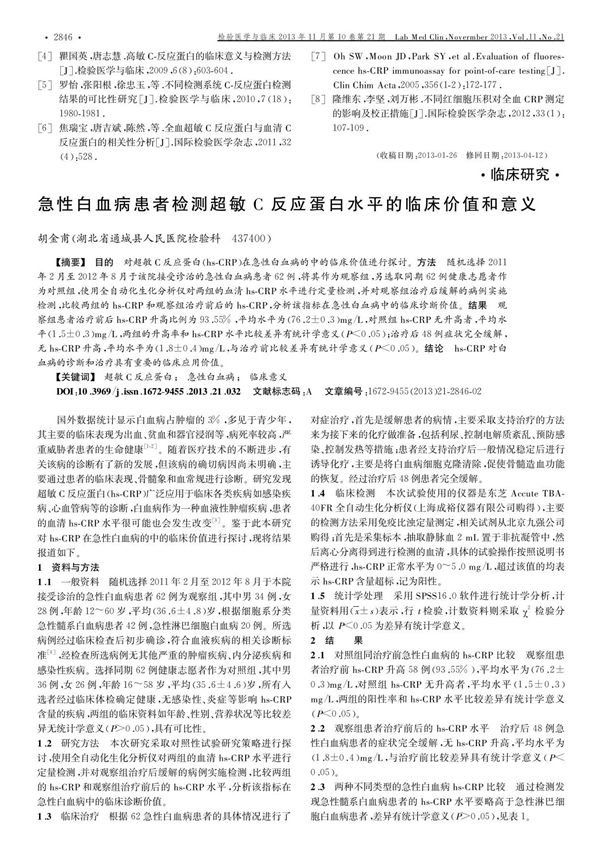 急性白血病患者检测超敏c反应蛋白水平的临床价值和意义
