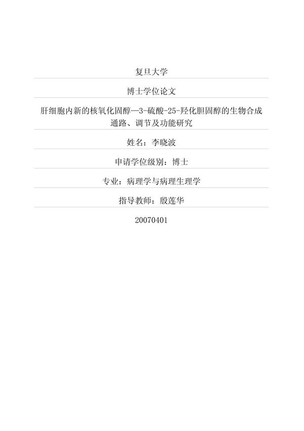 肝细胞内新的核氧化固醇3-硫酸-25-羟化胆固醇的生物合成通路 调节及功能研究