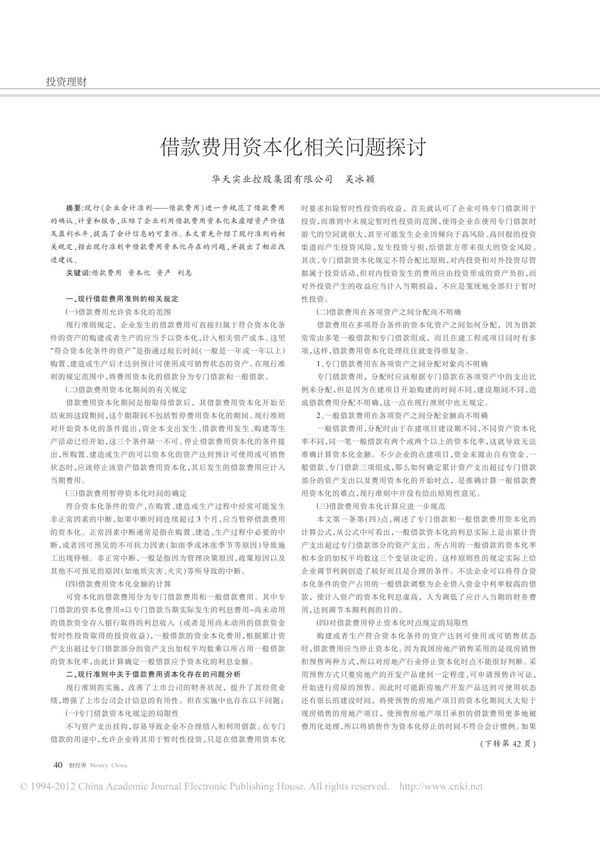 借款费用资本化相关问题探讨