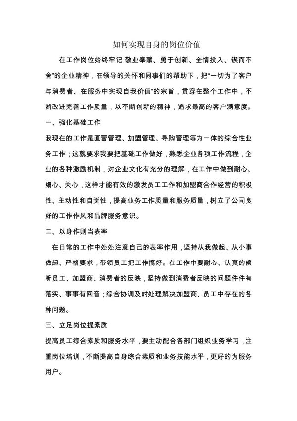 如何实现自身的岗位价值