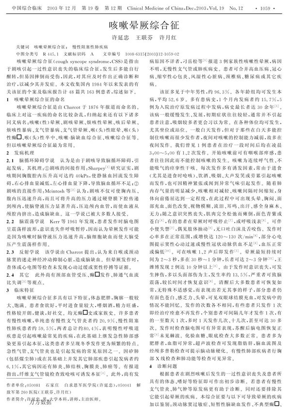 咳嗽晕厥综合征