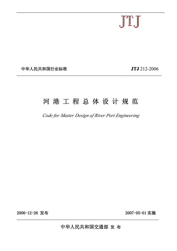河港总体设计规范