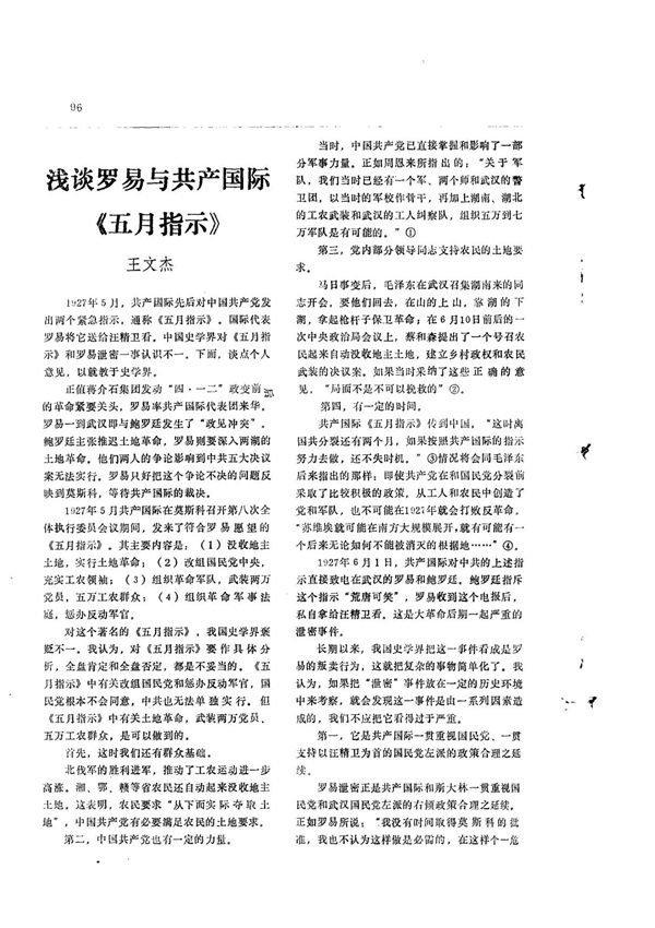 浅谈罗易与共产国际《五月指示》