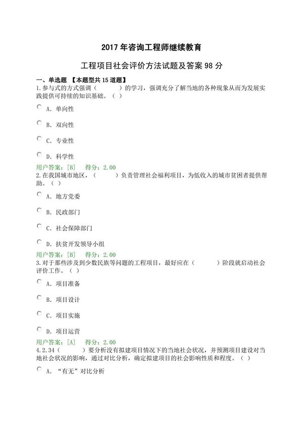 2017年咨询工程师继续教育工程项目社会评价方法试题及答案98分