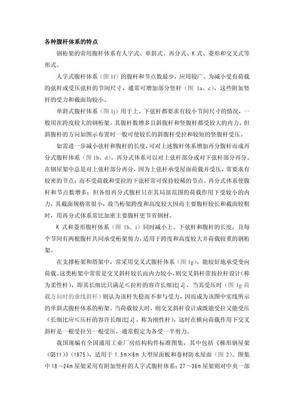 各种腹杆体系的特点钢桁架的常用腹杆体系有人字式 单斜式 再分式