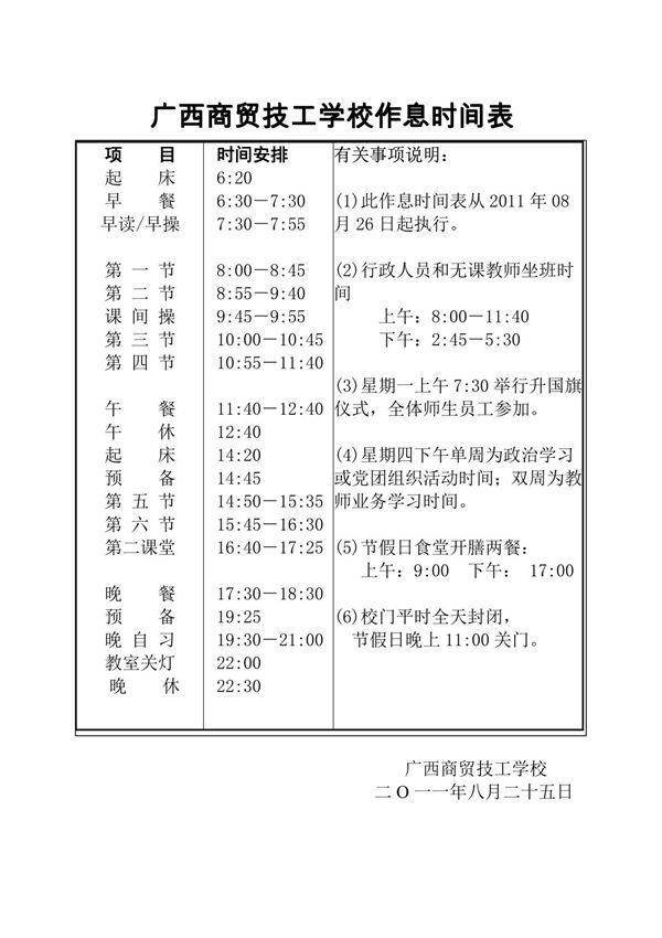 广西商贸技工学校作息时间表
