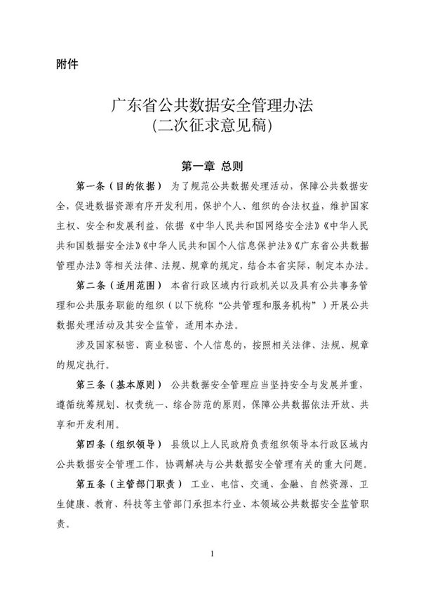08-广东省公共数据安全管理办法(二次征求意见稿)(1)