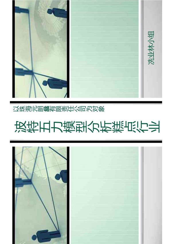 元朗波特五力模型分析