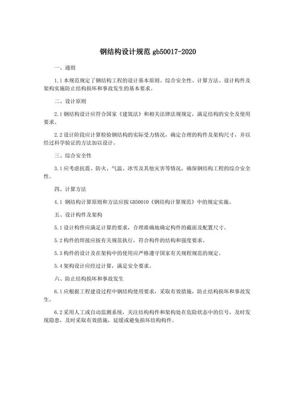 钢结构设计规范gb50017-2020