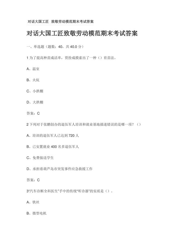 对话大国工匠 致敬劳动模范期末考试答案