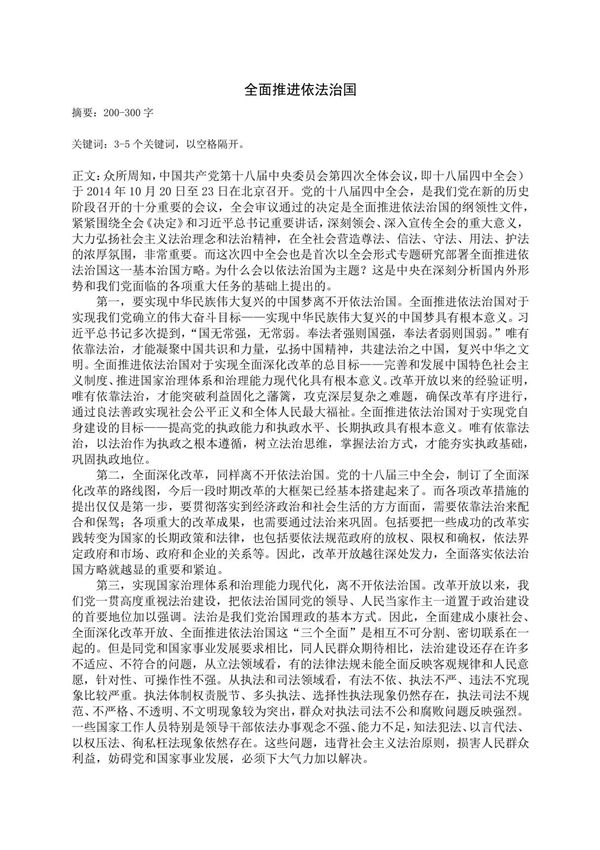 全面推进依法治国论文(形势与政策)