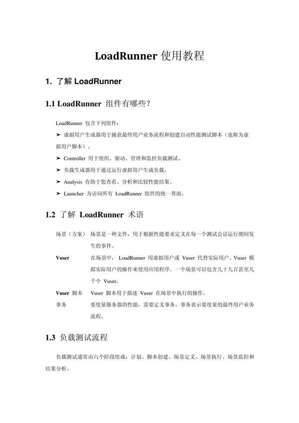 Loadrunner使用教程(免费)