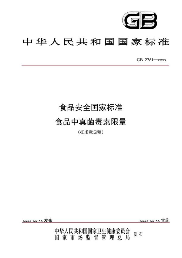 GB2761 - 食品安全国家标准 食品中真菌毒素限量