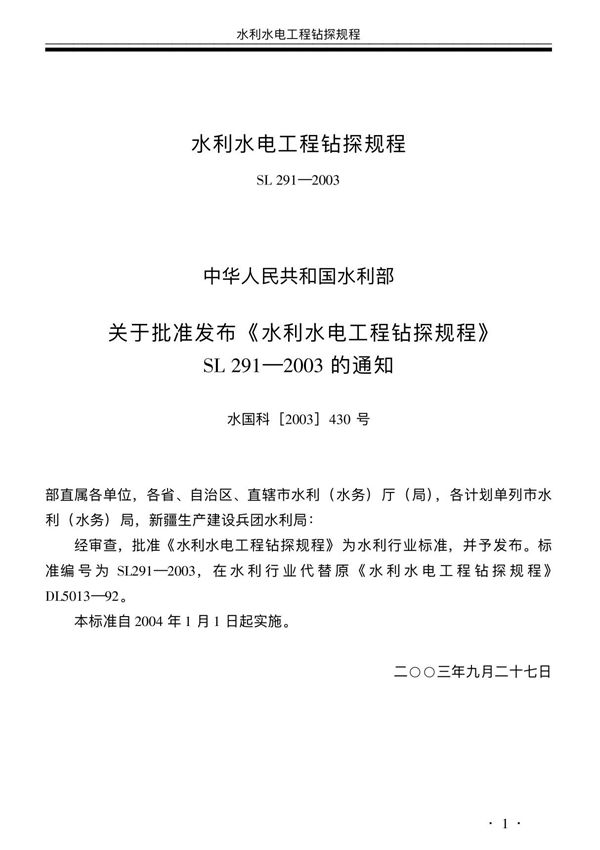 水利水电工程钻探规程