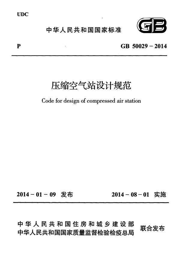 GB50029-2014 压缩空气站设计规范完整版