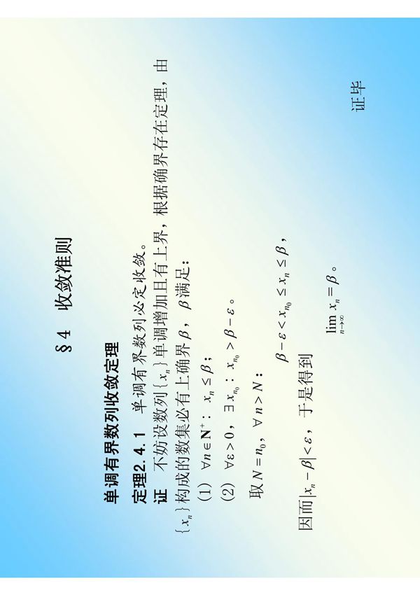 单调有界数列收敛定理(精品)