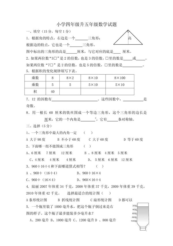 小学四年级升五年级数学试题