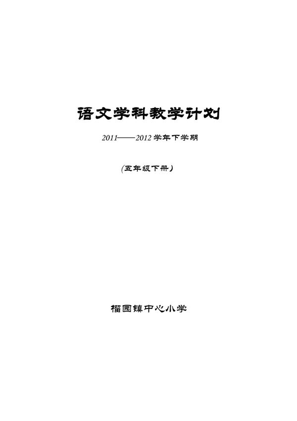 苏教版五年级语文下册学科教学计划2012