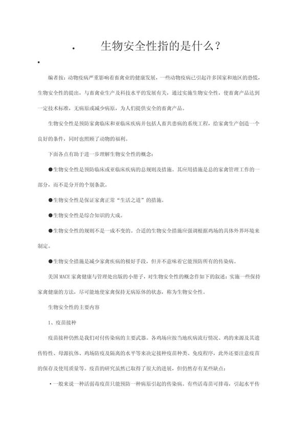 生物安全性指的是什么?