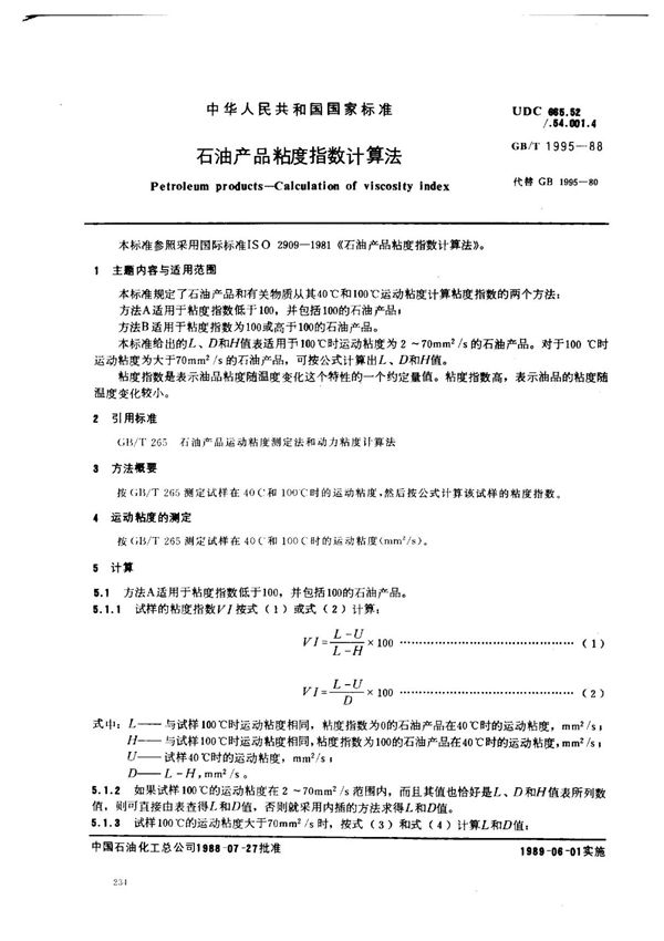 (国家标准) GB T 1995-1988 石油产品粘度指数计算法 标准