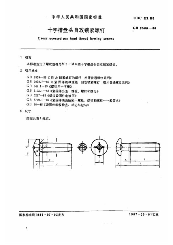 (国家标准) GB 6560-1986 十字槽盘头自攻锁紧螺钉 标准