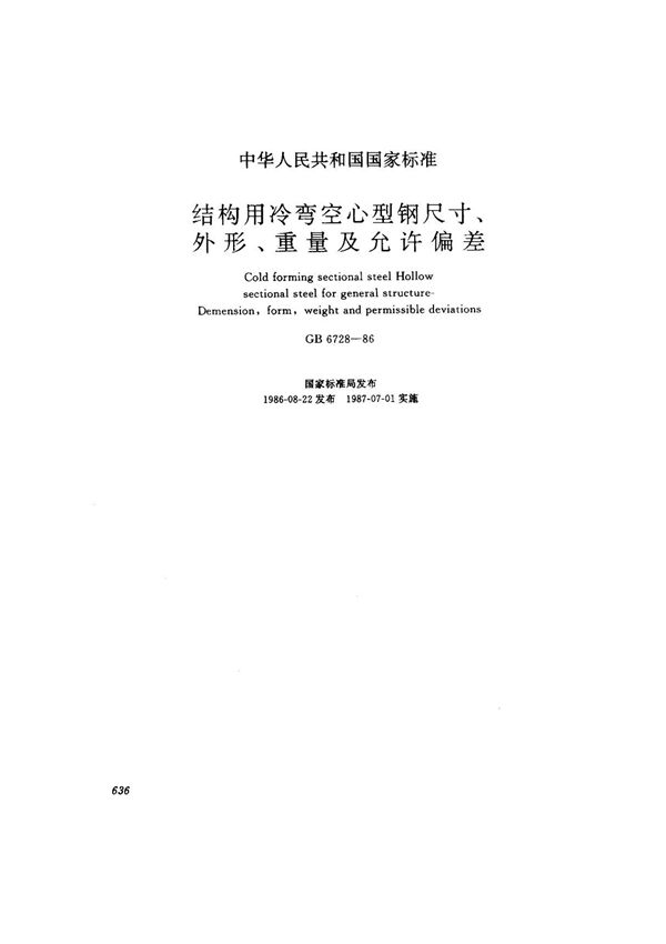 (国家标准) GB 6728-1986 结构用冷弯空心型钢尺寸 外形 重量及允许偏差 标准