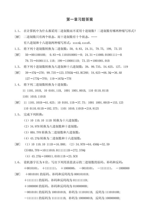 微机原理课后习题答案