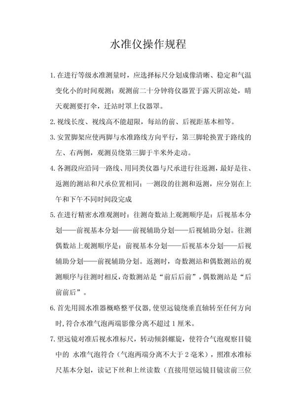 水准仪操作规程