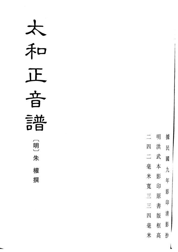 1747-06 太和正音谱