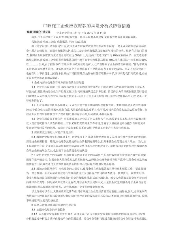 市政施工企业应收账款的风险分析及防范措施