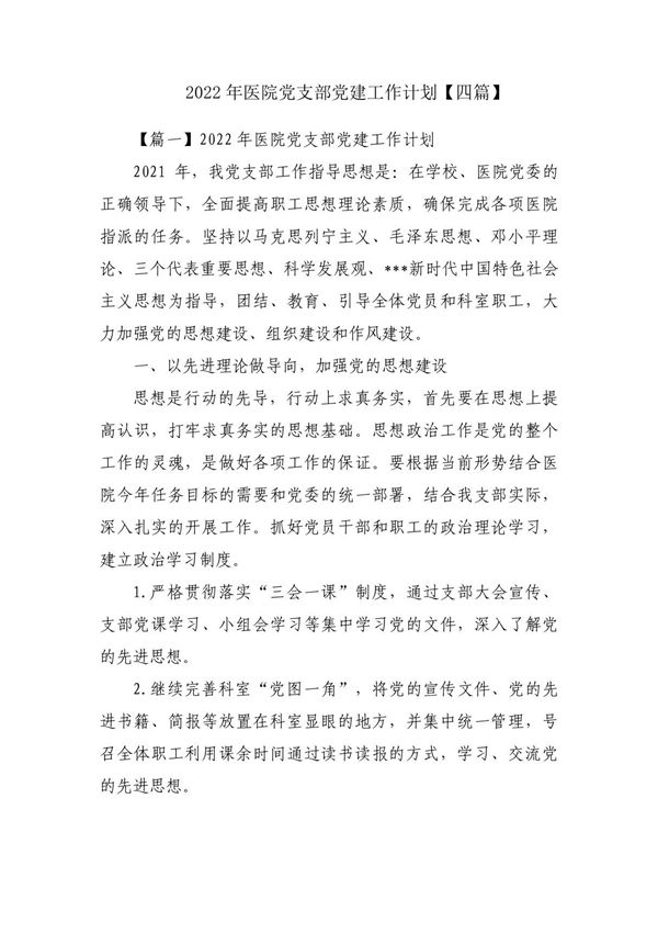 2022年医院党支部党建工作计划(四篇)