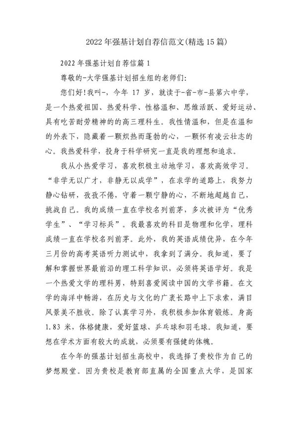 2022年强基计划自荐信范文(精选15篇)