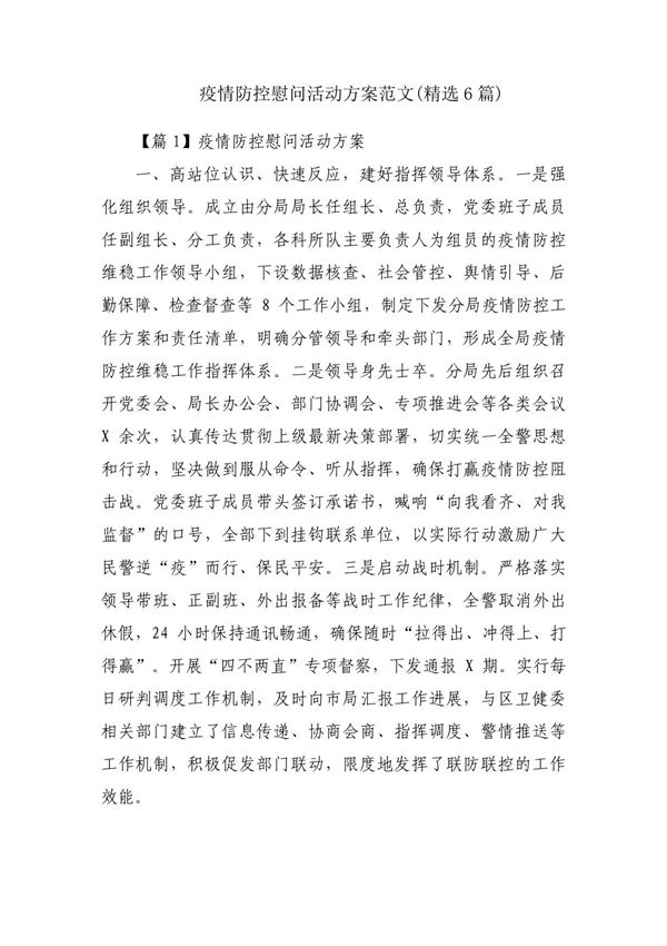 疫情防控慰问活动方案范文(精选6篇)
