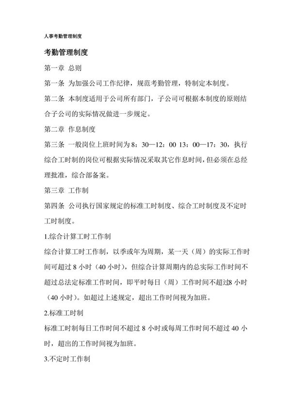 人事考勤管理制度