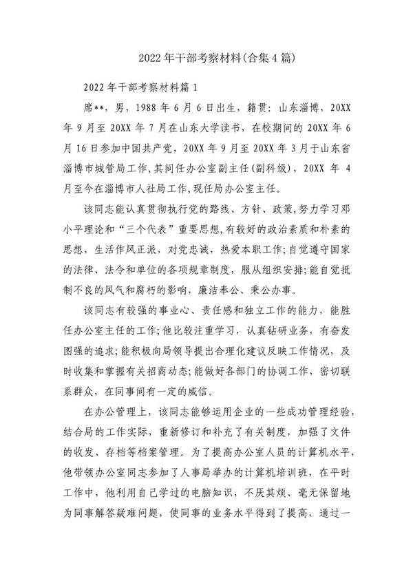 2022年干部考察材料(合集4篇)