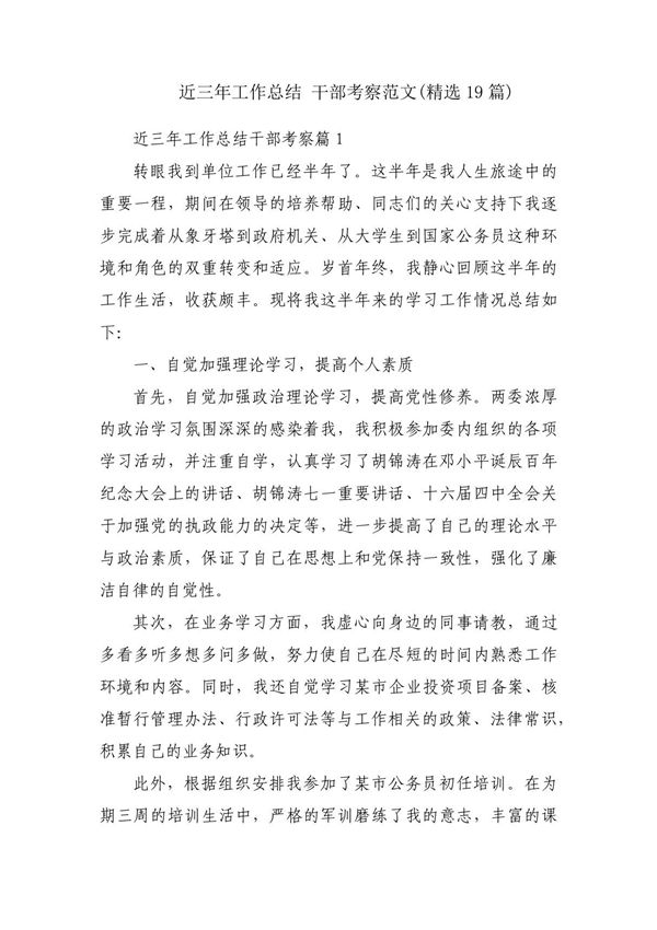 近三年工作总结 干部考察范文(精选19篇)