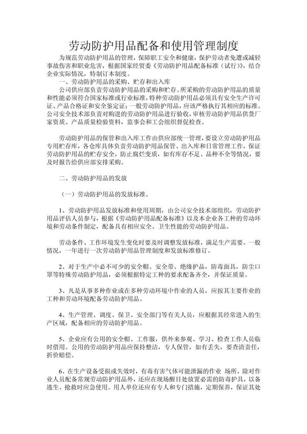 劳动防护用品配备和使用管理制度