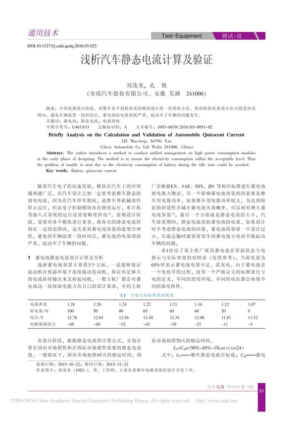 浅析汽车静态电流计算及验证