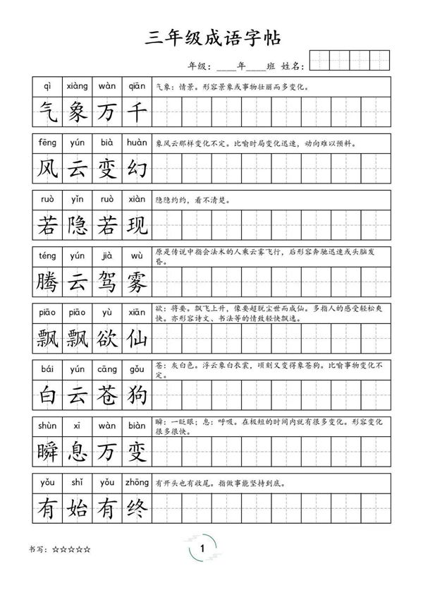 三年级成语字帖(可打印)