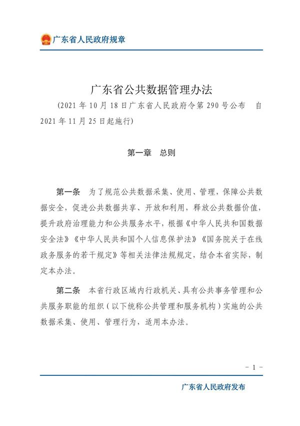 广东省公共数据管理办法