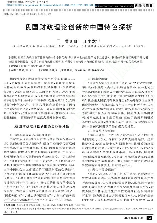 我国财政理论创新的中国特色探析 曹斯蔚