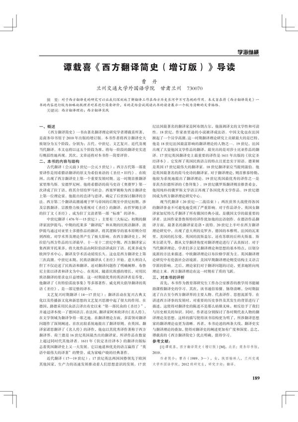 谭载喜《西方翻译简史(增订版)》导读争