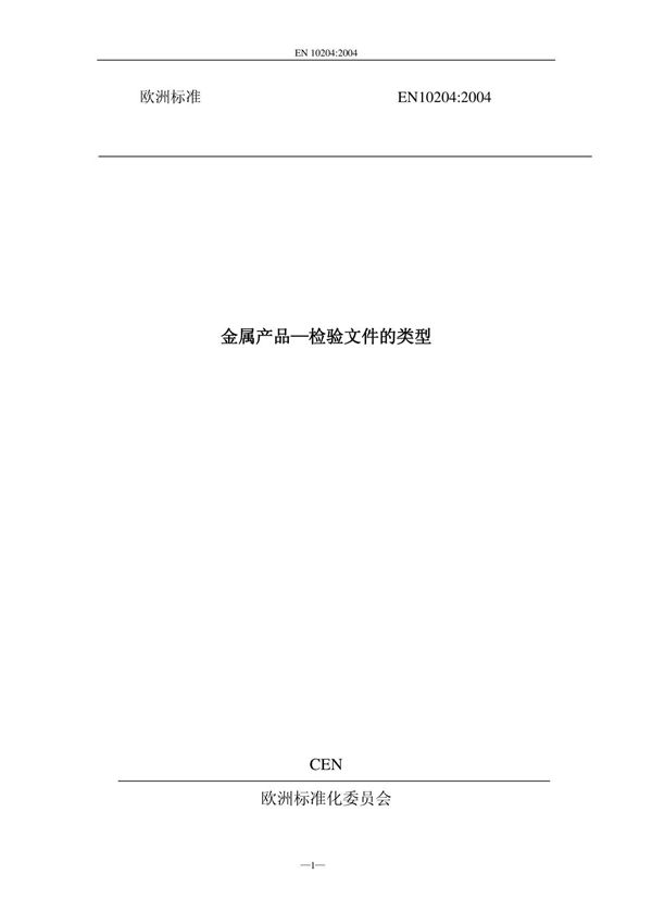 EN10204-2004 中文版