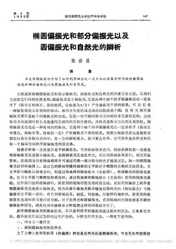 椭圆偏振光和部分偏振光以及圆偏振光和自然光的辨析(PDF)