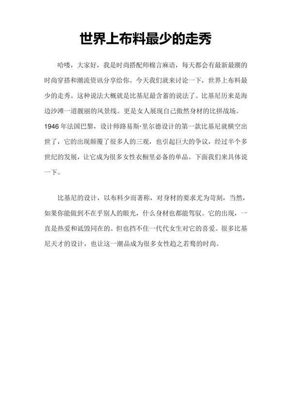 世界上布料最少的走秀