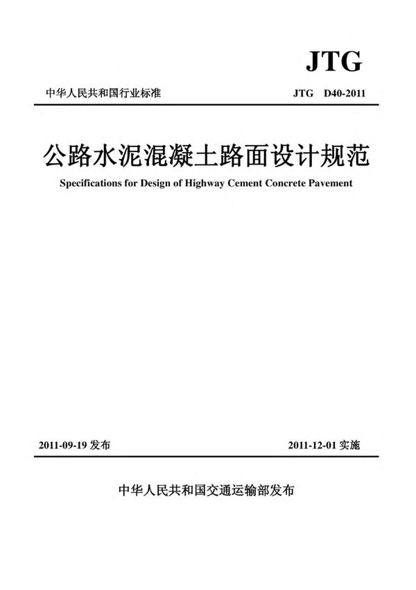 公路水泥混凝土路面设计规范JTG D402011(现行公路工程行业标准(定额)建设板块设计模块29(共48个标准)