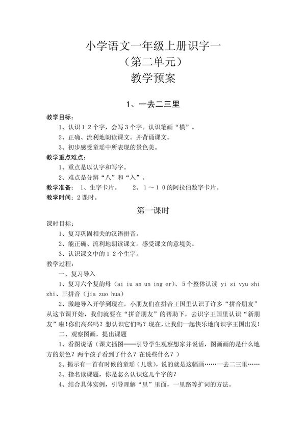 小学语文一年级上册识字一