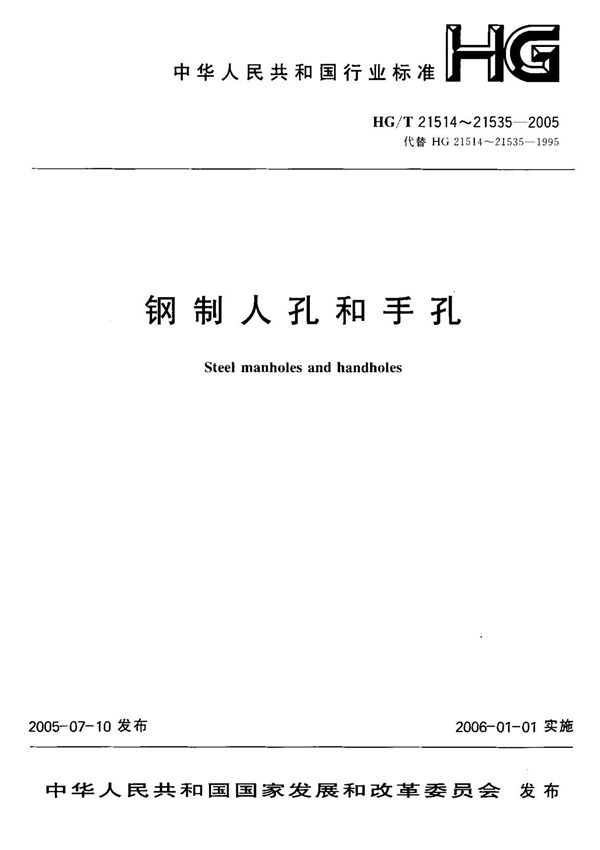 (化工行业标准)HG T 21516-2005 回转盖板式平焊法兰人孔 标准