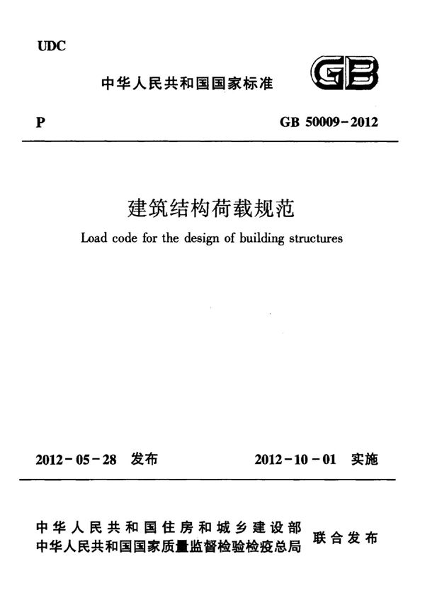 国家标准GB 50009-2012建筑结构荷载规范电子版下载 1