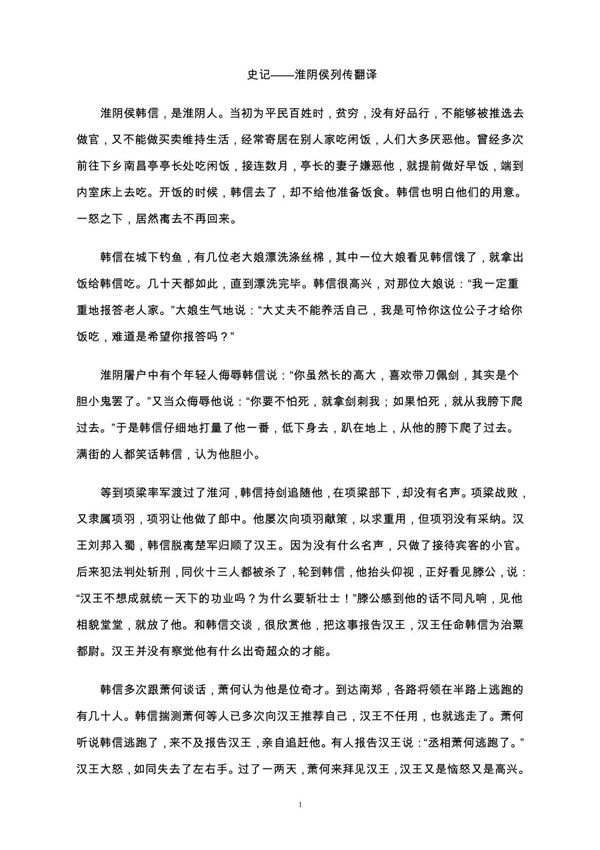 淮阴侯列传 原文 注释 翻译